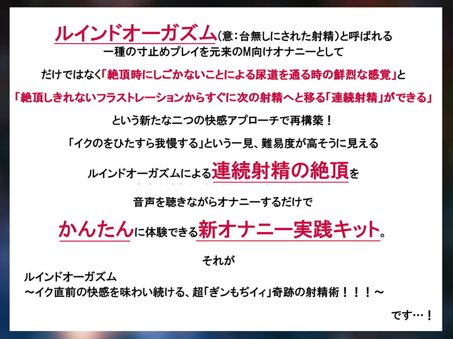 ルインドオーガズム〜イク直前の快感を味わい続ける、超「ぎンもぢイィ」奇跡の射精術！！！〜