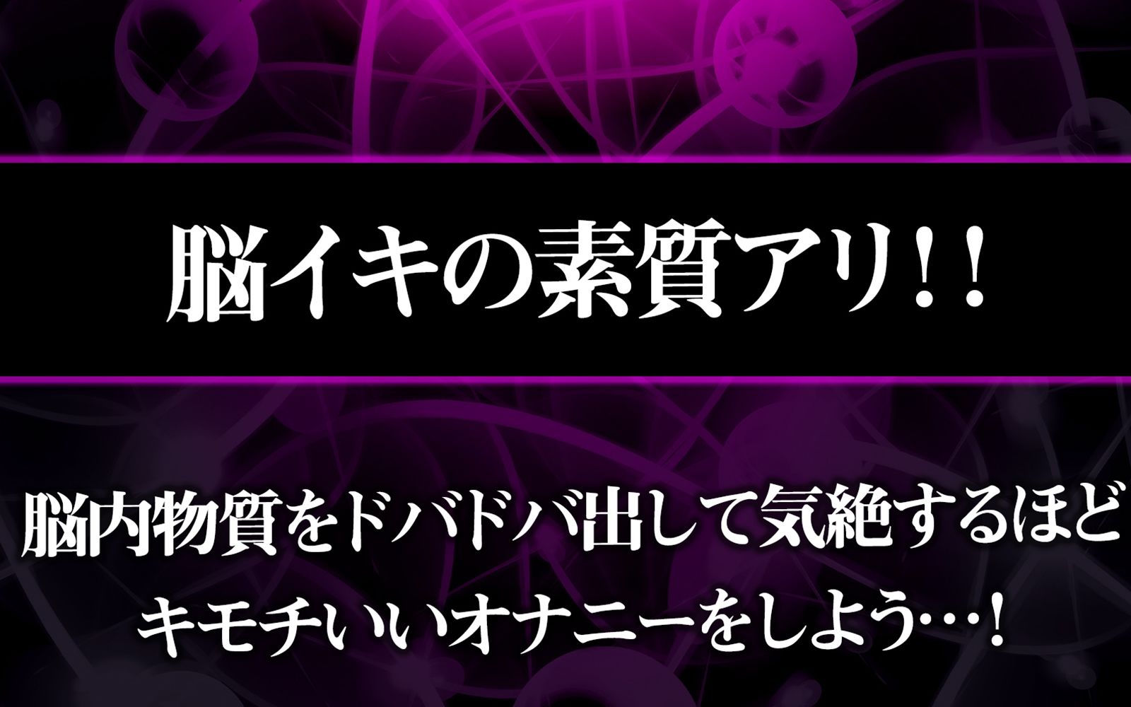 アナタも出来る！実践かんたん「脳イキ」催●オナニー