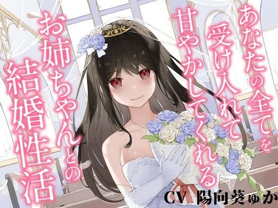 あなたの全てを受け入れて甘やかしてくれるお姉ちゃんとの結婚性活【KU100ハイレゾバイノーラル】