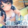 田舎、夏。親戚の女の子。〜●●とないしょのささやきエッチ〜【KU100】