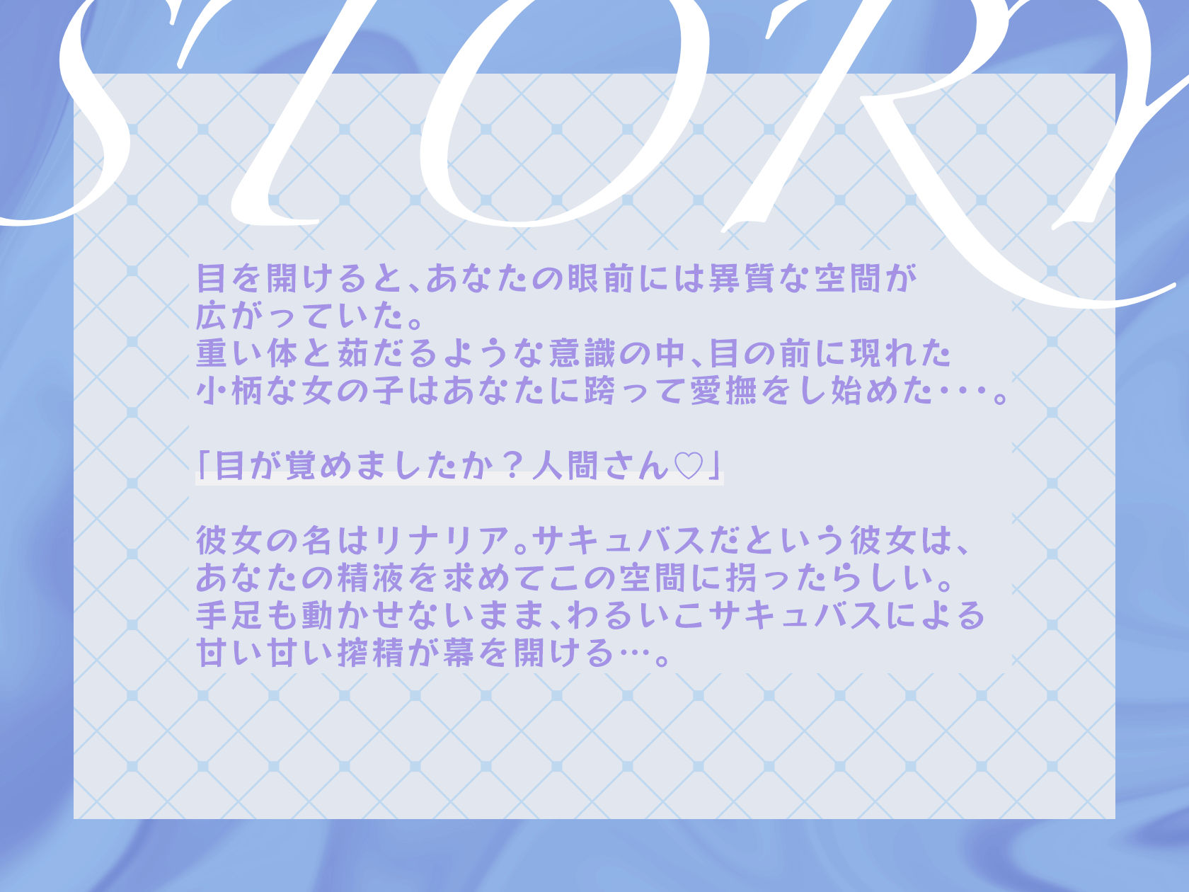 【28日間限定20％OFF】サキュバスに捕まった僕。〜小柄なわるいこサキュバスによる焦らされ搾精ラブハメ性交〜〈KU100〉