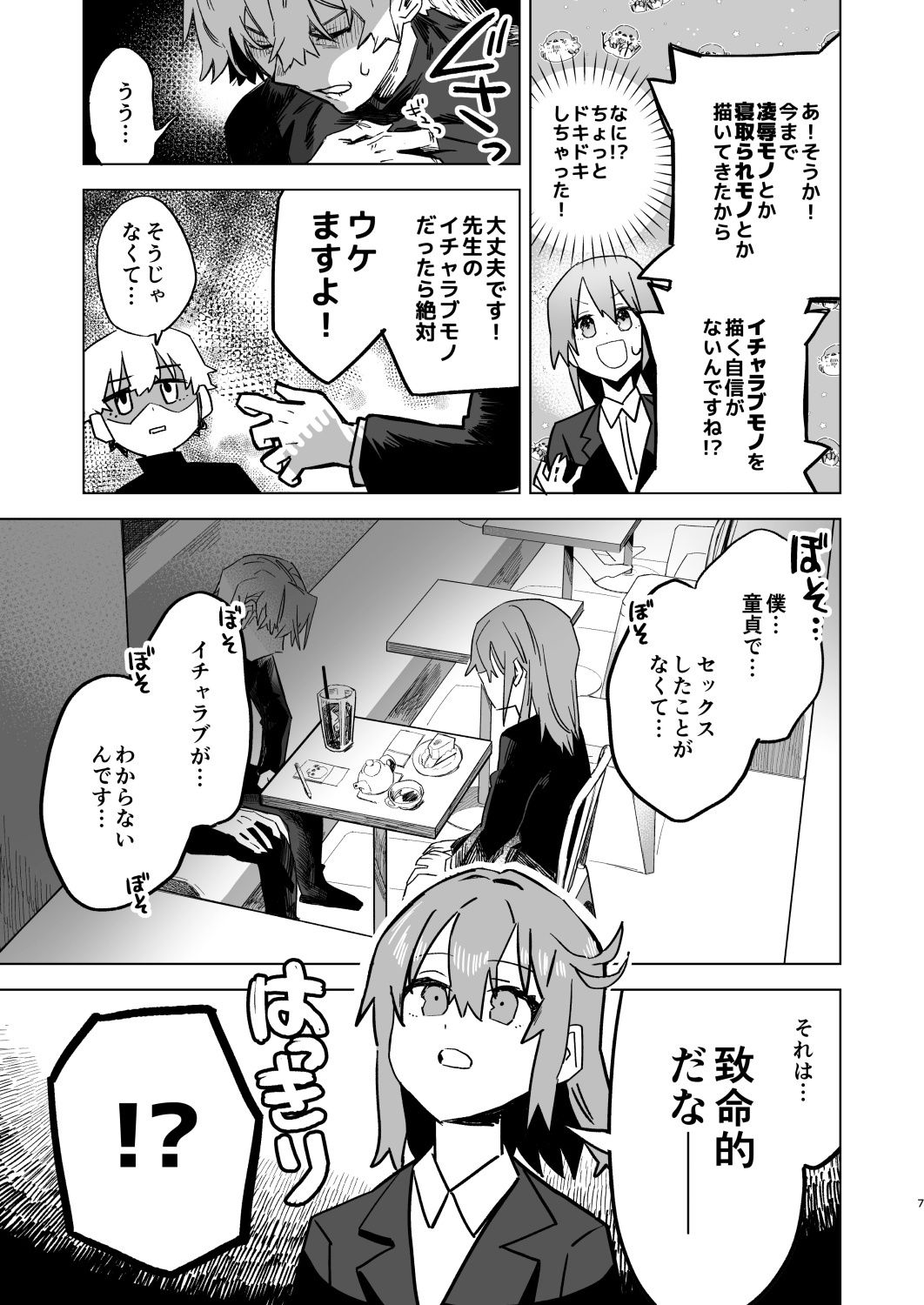 童貞エロ漫画家 担当編集に恋をする