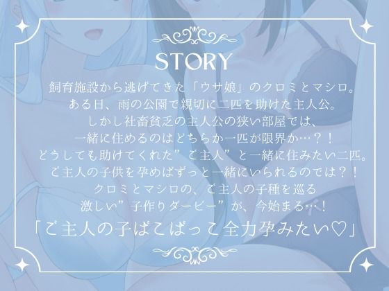 【ルート選択多数！2時間超】ウサ娘〜子作りダービー〜社畜サラリーマンの駆け巡るたねぴゅん伝説・ばこばっこ全力孕みたい！！【KU100】