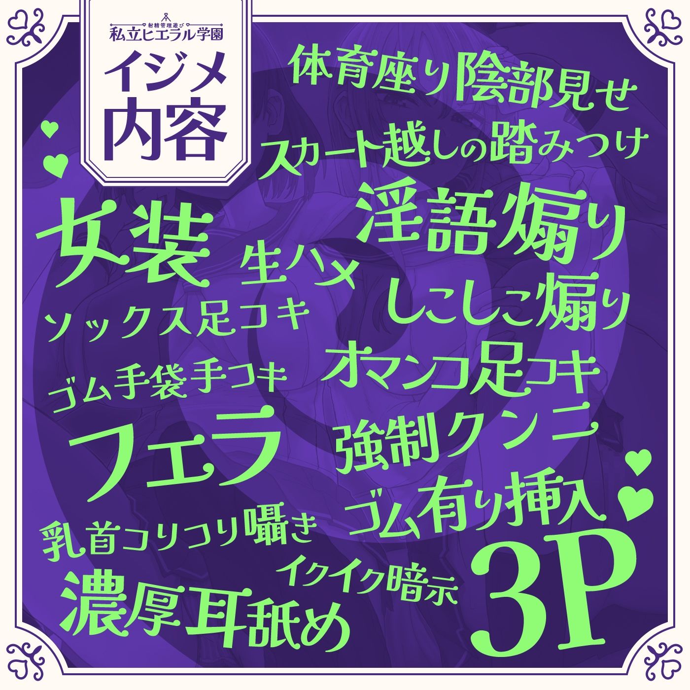 射精管理遊び「私立ヒエラル学園」〜いじめっ子のいじめっ子があなたをいじめるためにいじめっ子をいじめる〜【縦社会】