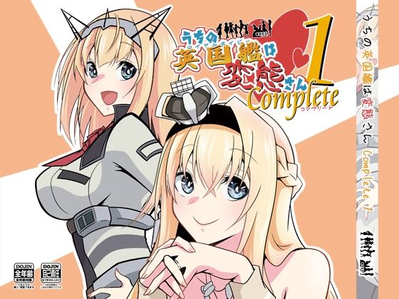 うちの英国艦は変態さんcomplete1