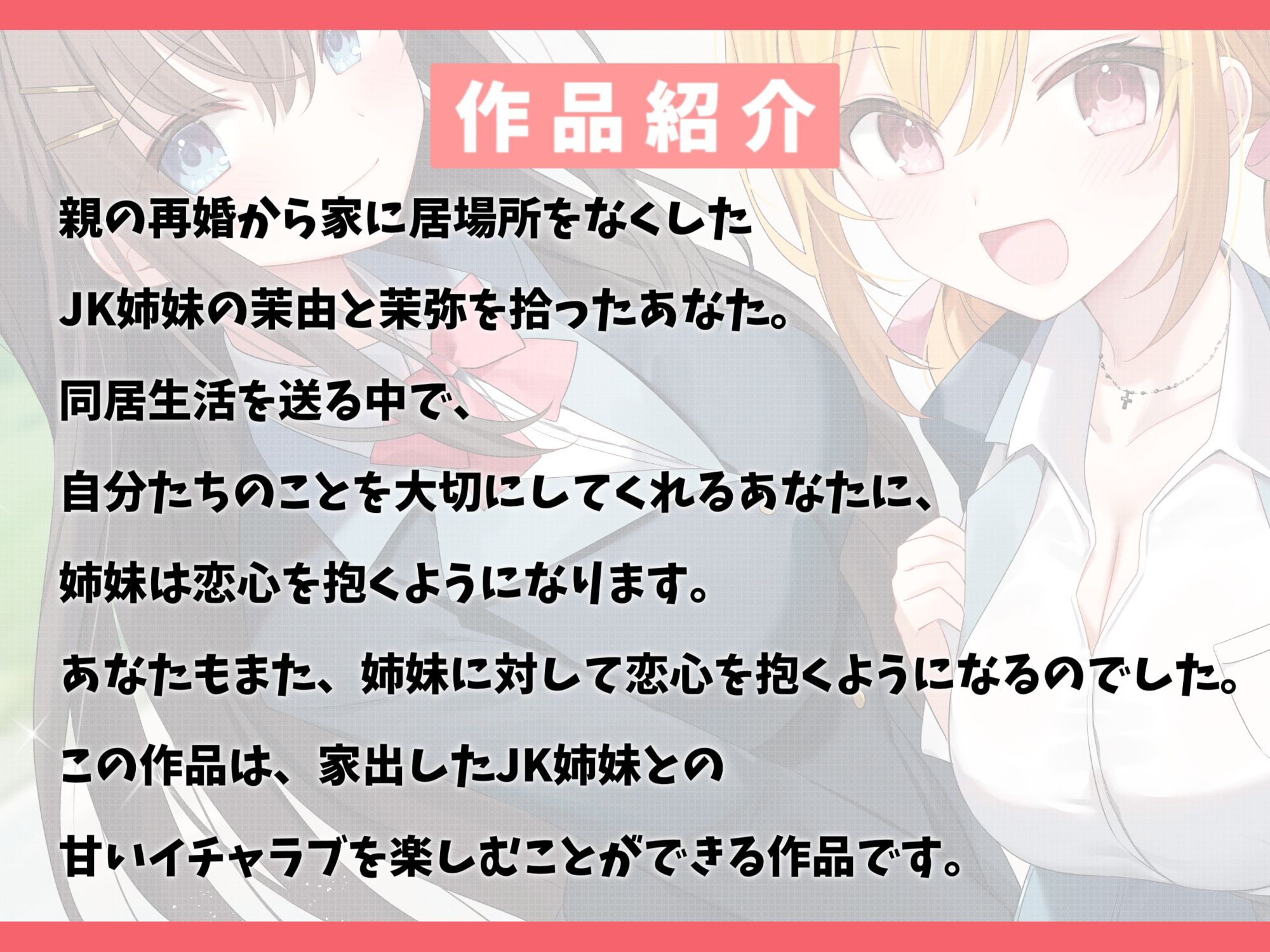 【100作品目/本編200分/7大特典付き】家出したJK姉妹を拾って結婚した話-愛情に飢えてる少女と甘々ハーレムセックス【KU100】