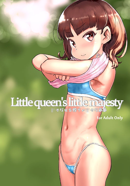 Little queen’s little majesty ちいさな女王陛下の小さな威厳