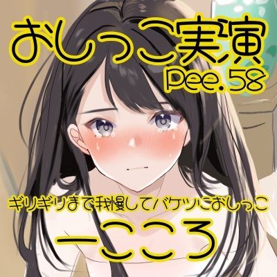 【おしっこ実演】Pee.58一こころのおしっこ録れるもん。〜ギリギリまで我慢してバケツにおしっこ編〜