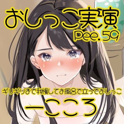 【おしっこ実演】Pee.59一こころのおしっこ録れるもん。〜ギリギリまで我慢してお風呂で立っておしっこ編〜