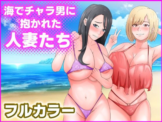 海でチャラ男に抱かれた人妻たち