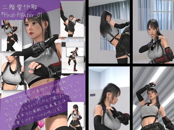 二階堂沙耶の女性格闘家コスプレ写真集 Final Fighter-01