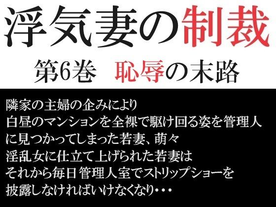 浮気妻の制裁 第6巻 恥辱の末路