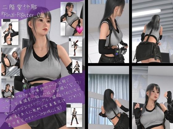 二階堂沙耶の女性格闘家コスプレ写真集 Final Fighter-02