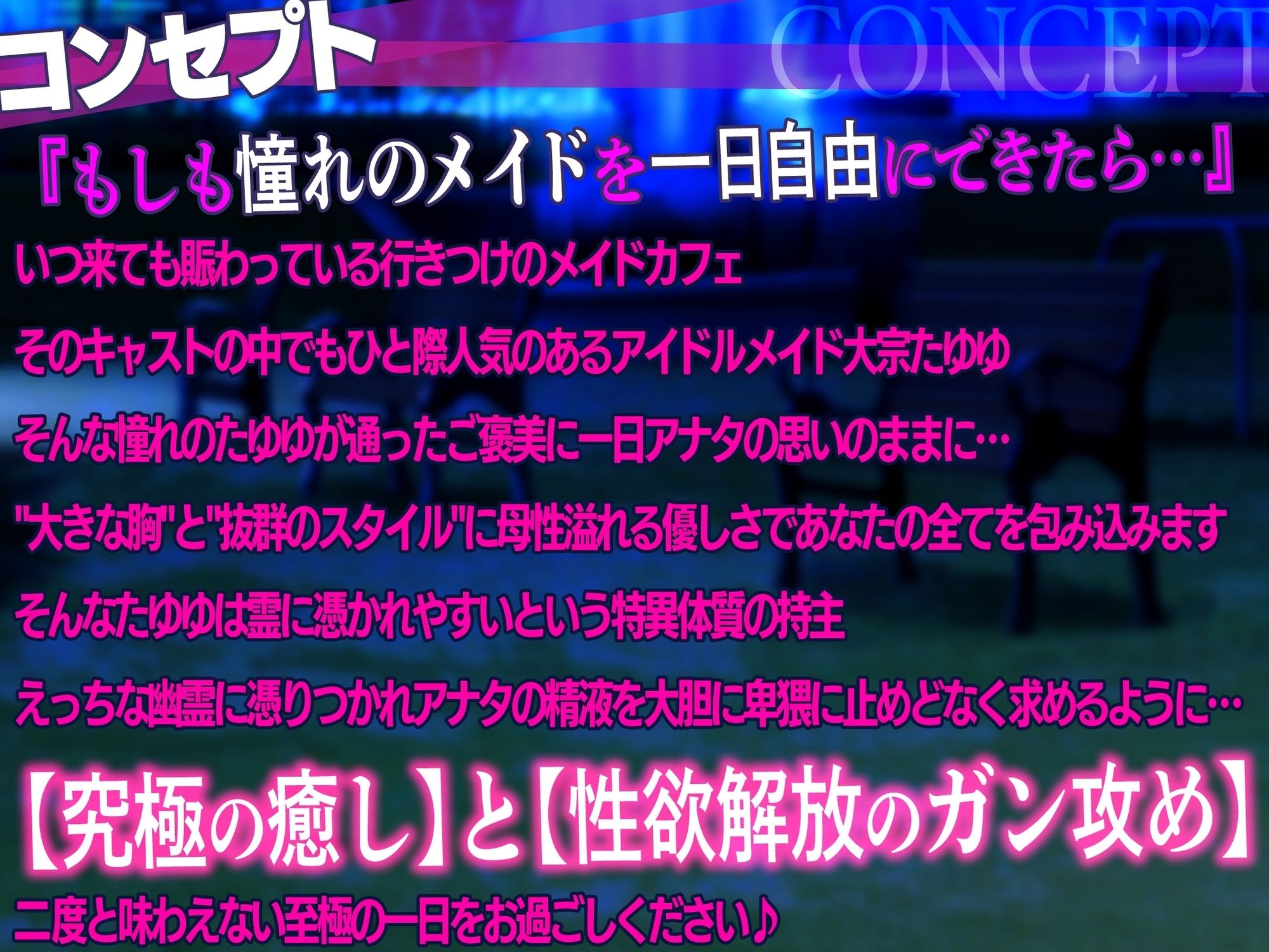 【KU100/配信3周年記念60日間限定価格100円】エロ下着を着た爆乳アイドルメイドが野外露出で特別ご奉仕 〜ドスケベな幽霊に憑りつかれて母乳噴射連続種付けスペシャルえっちコース〜