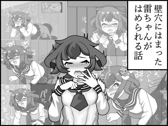 壁穴にはまった雷ちゃんがはめられる話