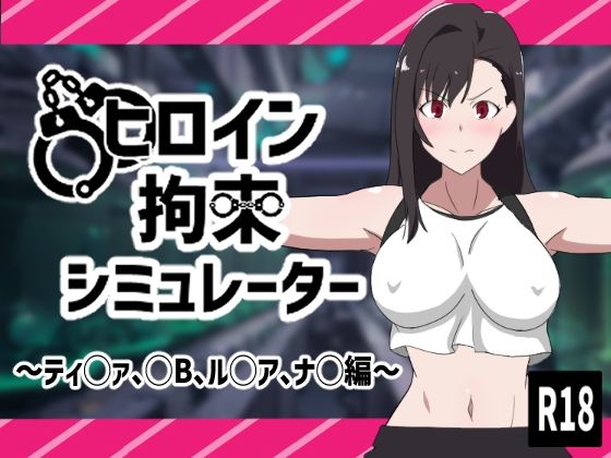 ヒロイン拘束シミュレーター