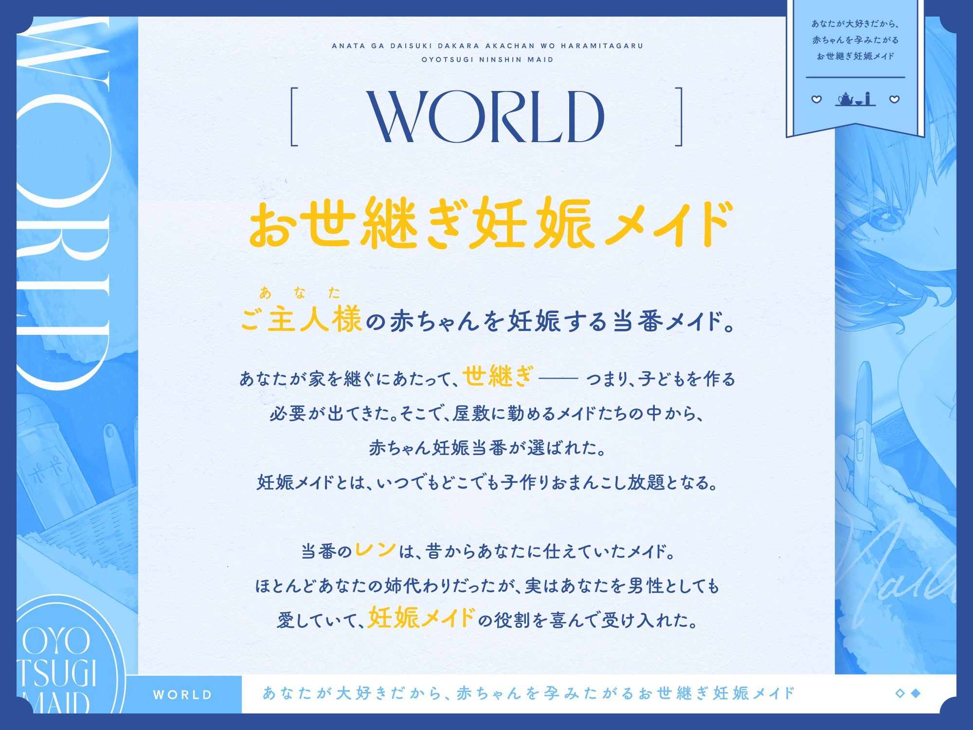 あなたが大好きだから、赤ちゃんを孕みたがる‘お世継ぎ妊娠メイド’【バイノーラル】