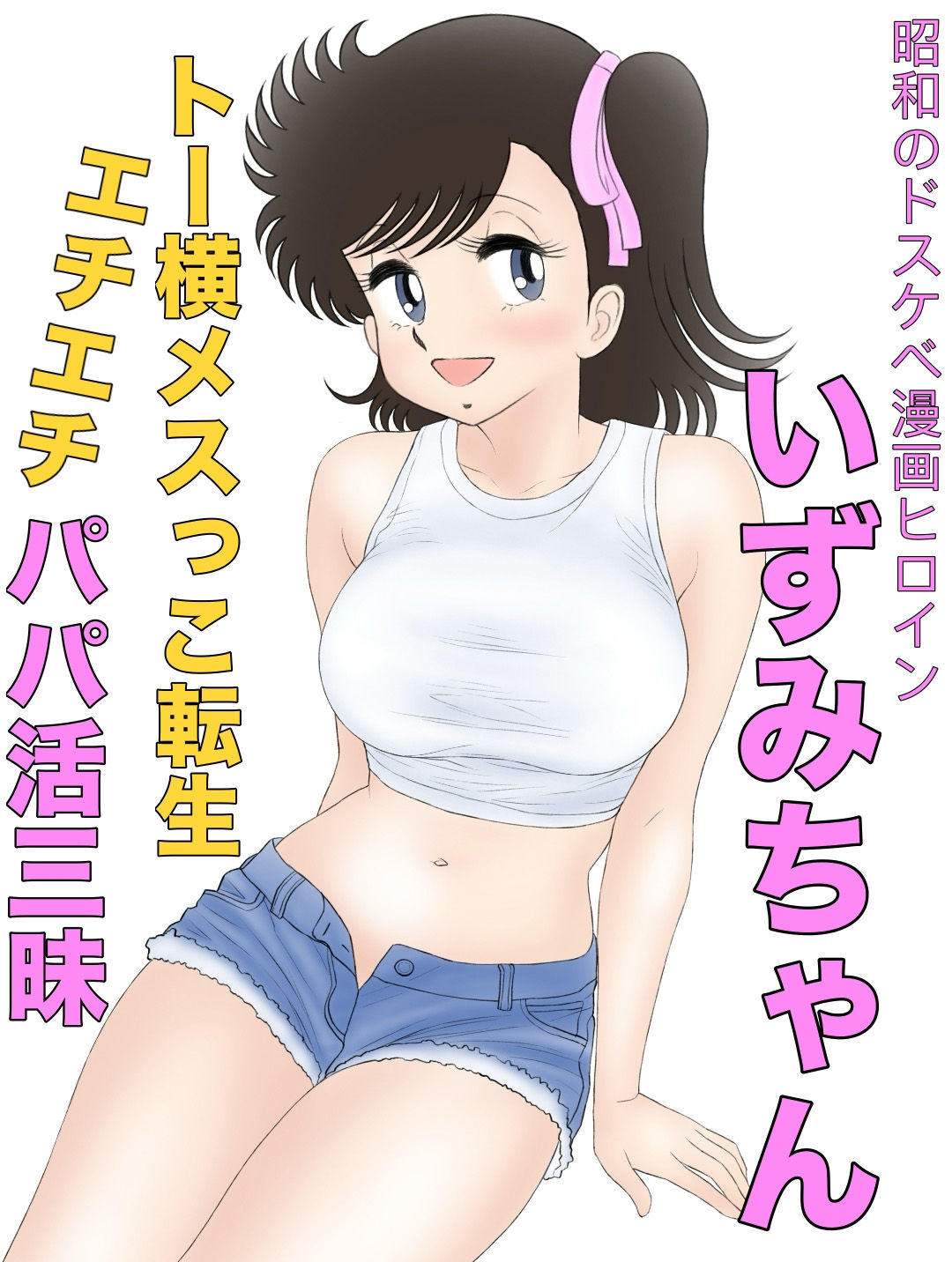 昭和のドスケベ漫画ヒロインいずみちゃんトー横メスっこ転生エチエチパパ活三昧