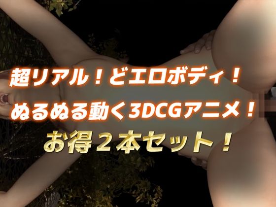 【お得2本セット】オホ声貧乳美少女（3DCGアニメ）