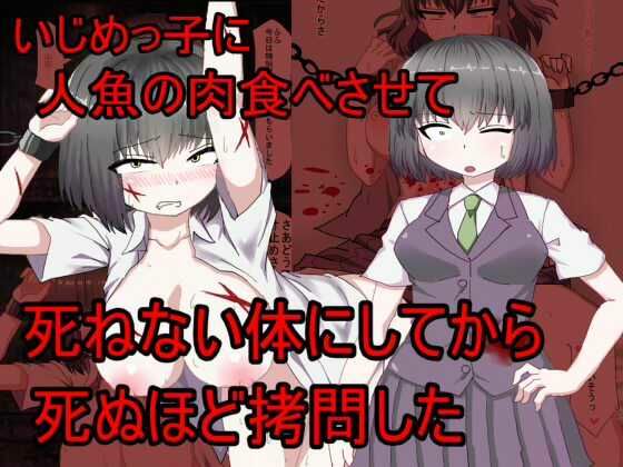 いじめっこに人魚の肉を食わせて死ねない体にしてから死ぬほど拷問した