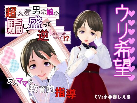 【ウリ希望】超人気男の娘を騙して盛って逆レ〇プ？〜友人ママの教育的指導〜