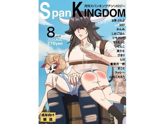 SpanKINGDOM 2024年8月号 -月刊スパンキングアンソロジー-