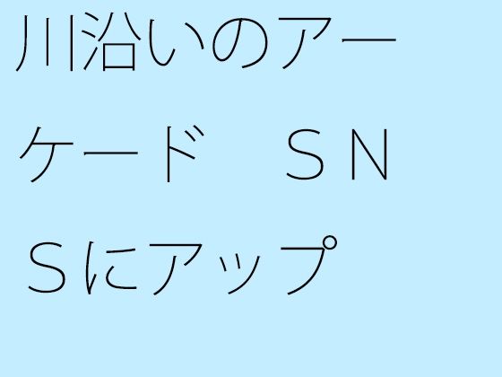 川沿いのアーケード SNSにアップ