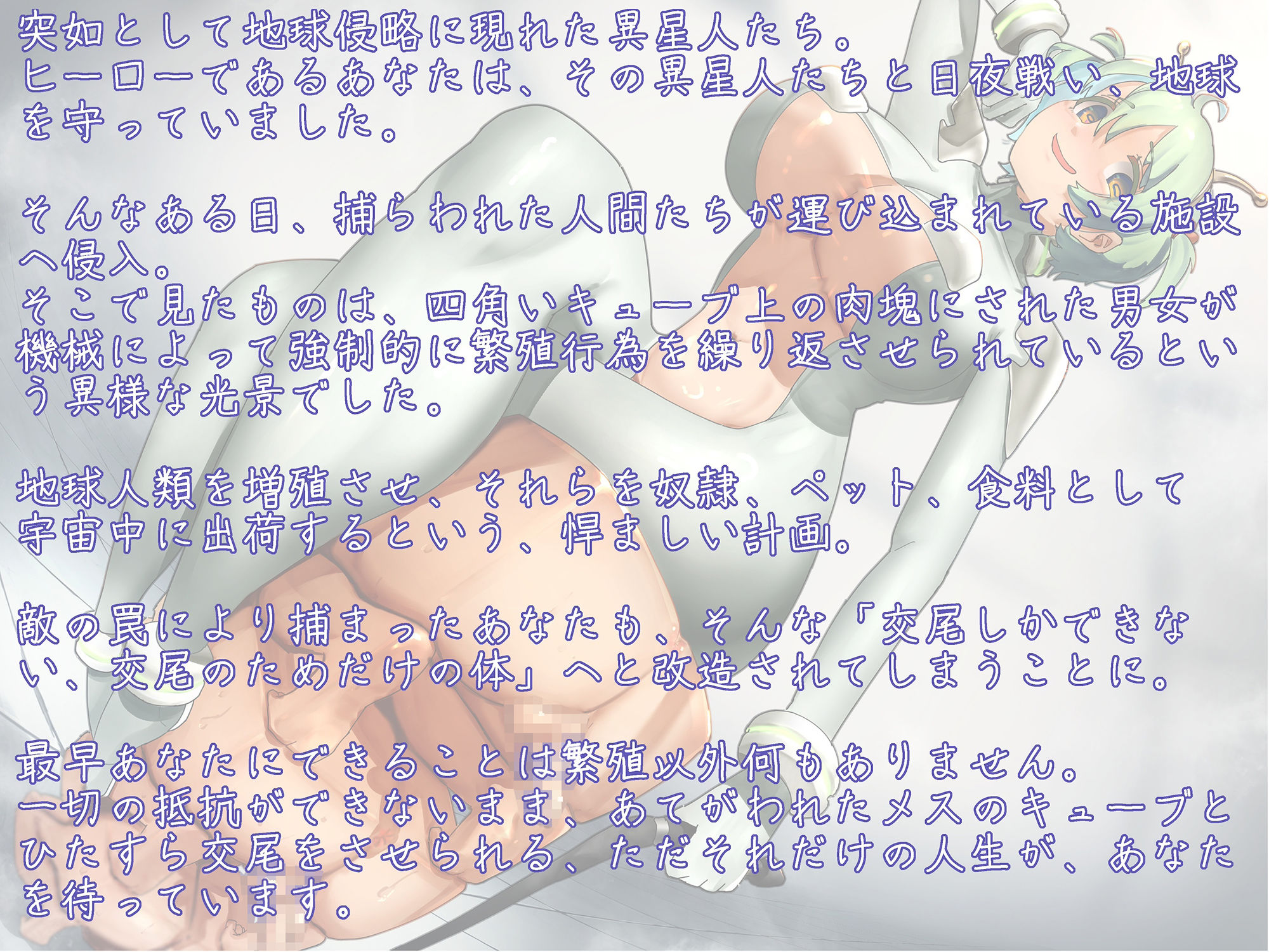 交尾専用の体にされて強●繁殖！敗北ヒーローのオス型交配キューブ化改造 〜人間増殖装置として死ぬまで頑張ってね〜