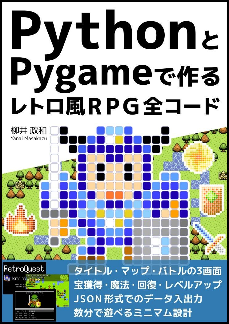 PythonとPygameで作る レトロ風RPG 全コード