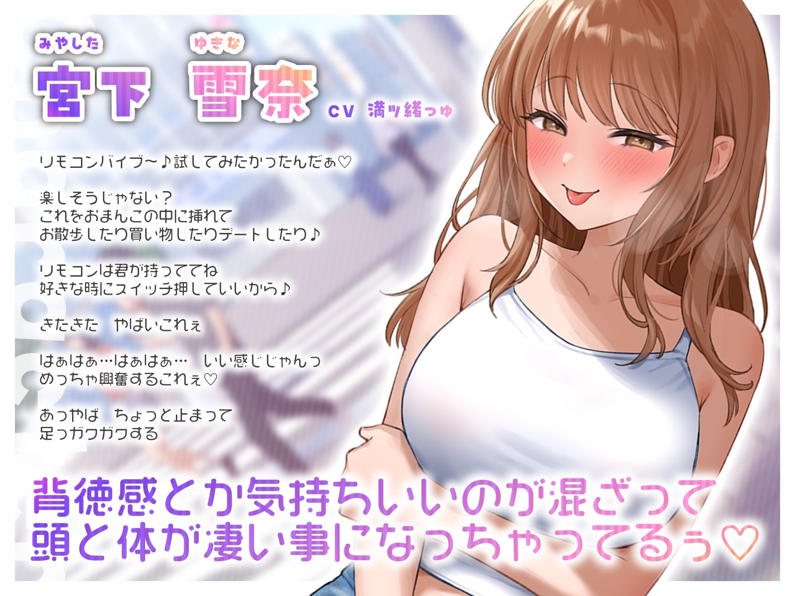 見られて興奮するドスケベ薄着ギャル彼女の強●連れ出されリモバイ散歩〜好きな時にスイッチ押していいからね♪〜