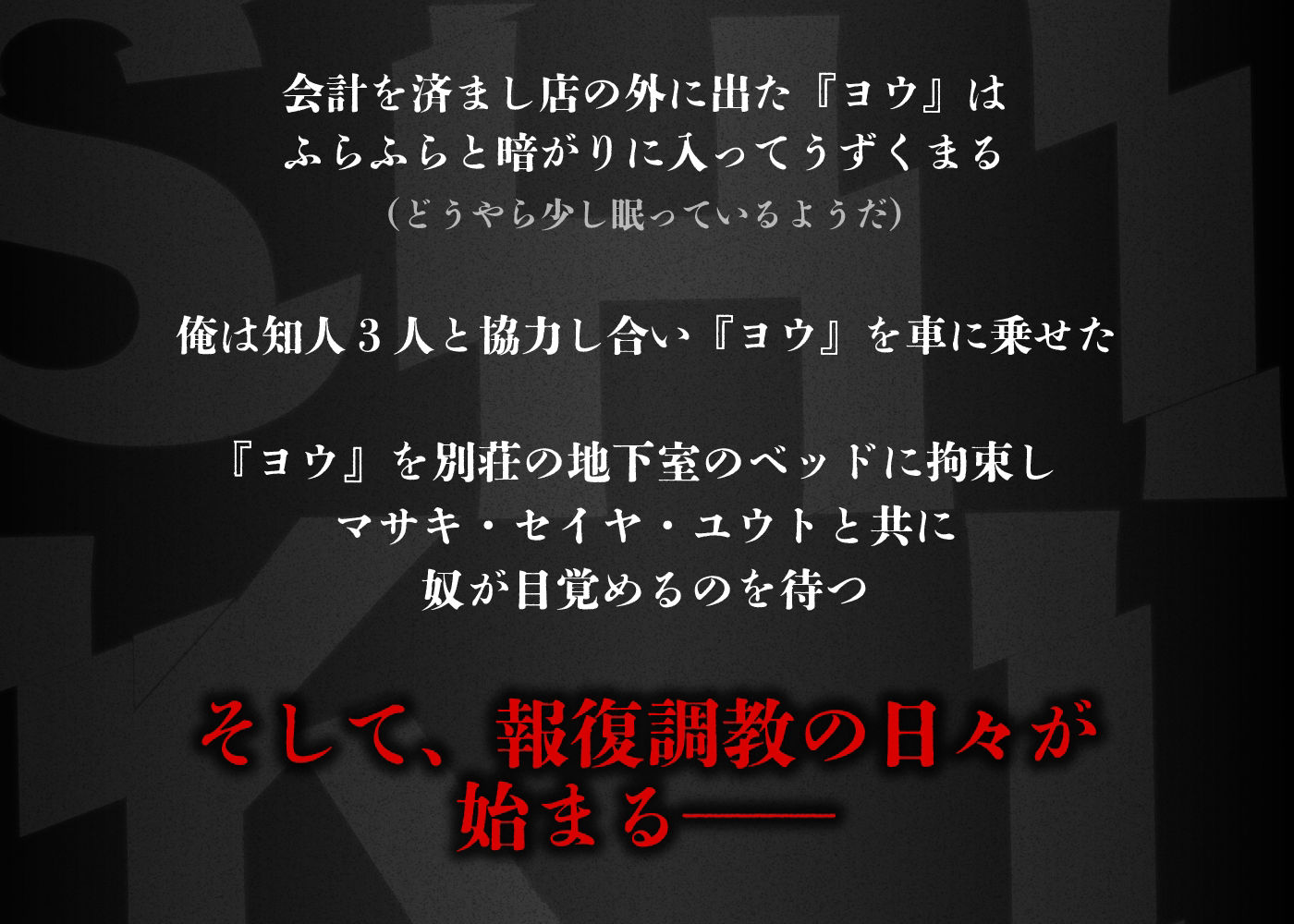 シキ・ノンケのクズ男にお仕置き復讐調教【モブボイスあり/輪●陵●】