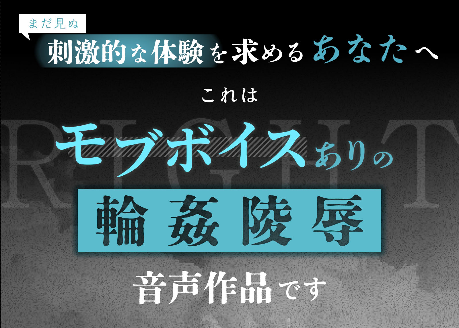 ライト・モブ登場数28人！？めくるめく快楽陵●の日々〜童貞処女君の受難〜【モブボイスあり/輪●陵●】