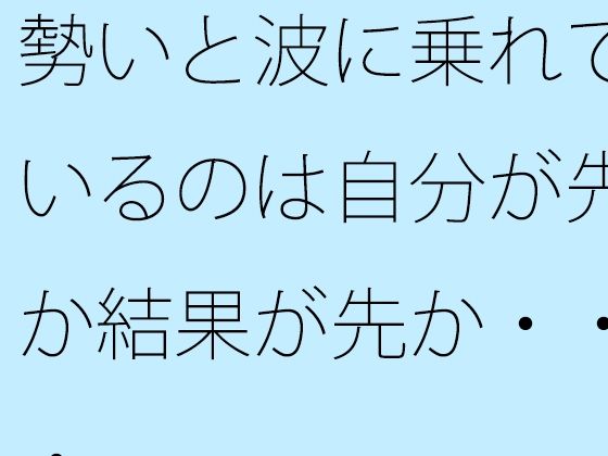 勢いと波に乗れているのは自分が先か結果が先か・・・