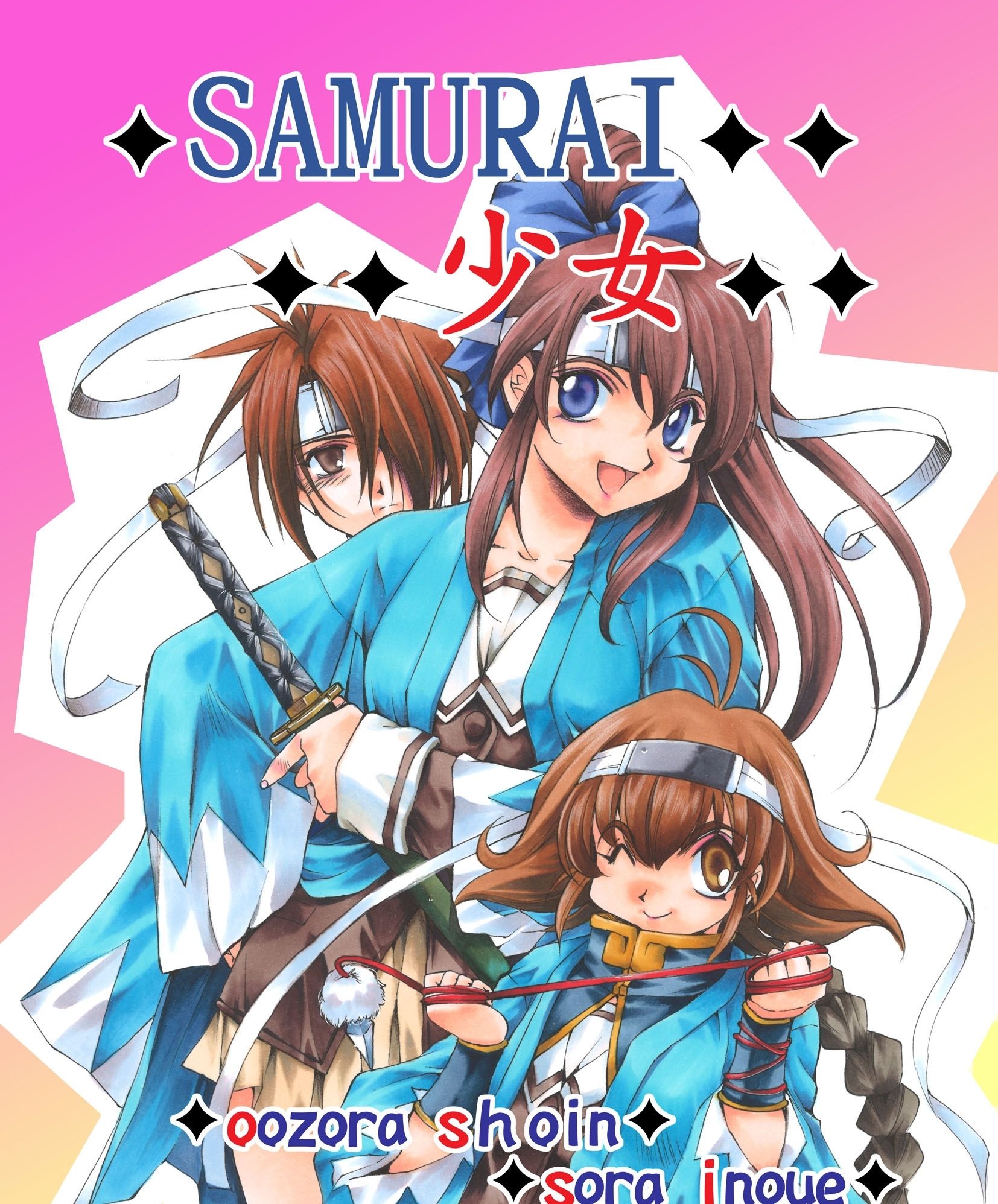 SAMURAI少女