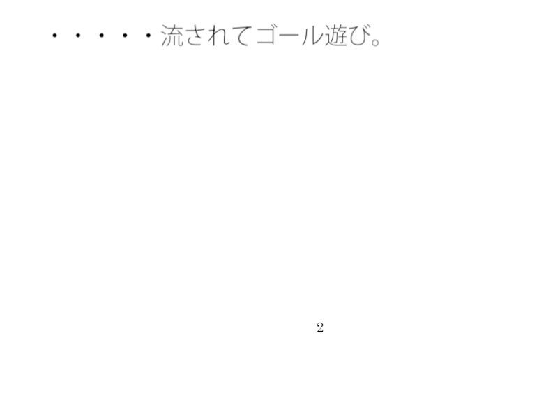 終着地点には大して何もなかった