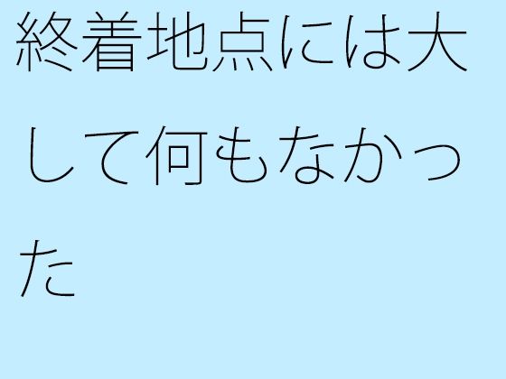 終着地点には大して何もなかった