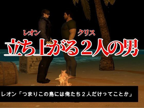 【3D動画】クール警官と軍人の快感堕ちBLハザード監獄島【バイオBHクリスレオン総集編】腐向け