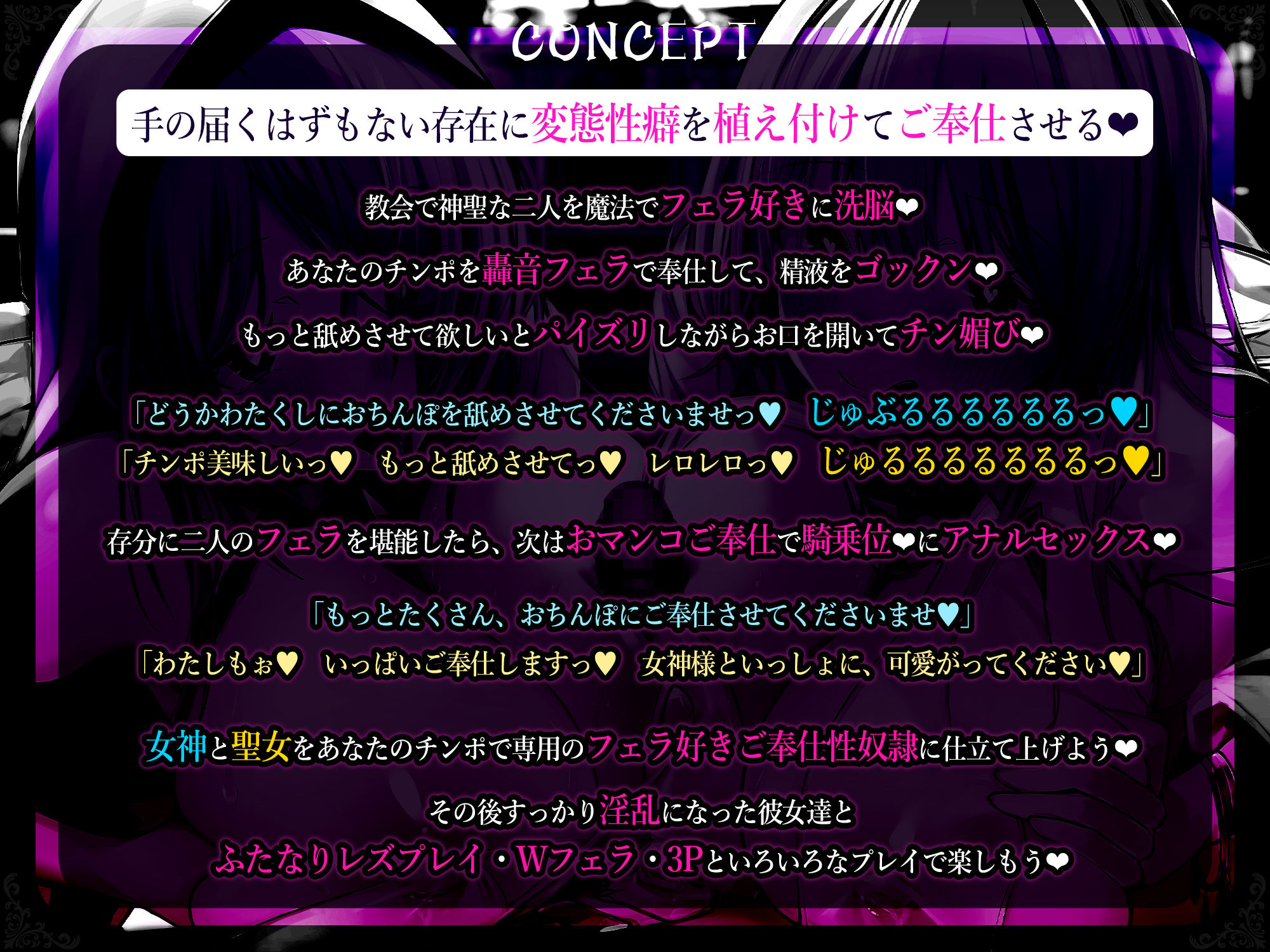 【轟音フェラ】神聖口淫 〜魔法で変態性癖を植え付けて女神と聖女のお口ま●こでチン媚びさせる〜