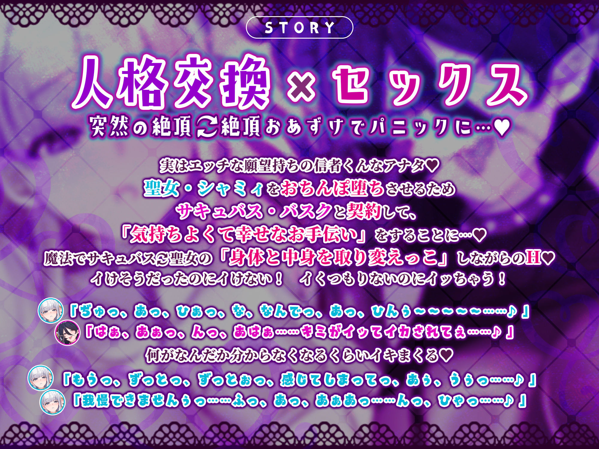 人格交換 〜恥ずかしがり聖女とお下品サキュバスの人格交換を繰り返して、ダブル快感パニック堕ち！〜
