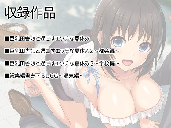 巨乳田舎娘と過ごすエッチな夏休み1・2・3総集編