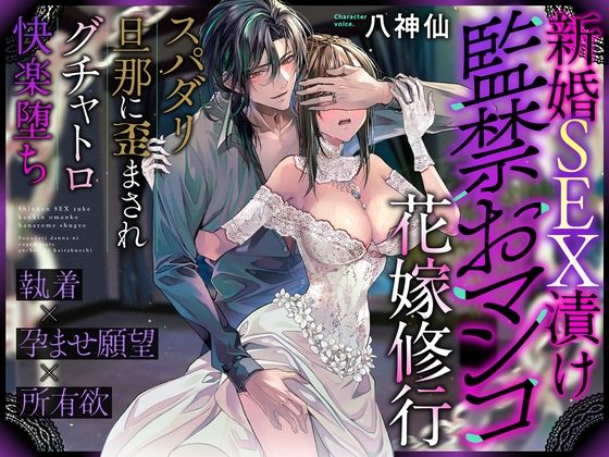 【※この男注意】新婚SEX漬け監◯おマンコ花嫁修行〜スパダリ旦那に歪まされグチャトロ快楽堕ち【執着×孕ませ願望×所有欲】