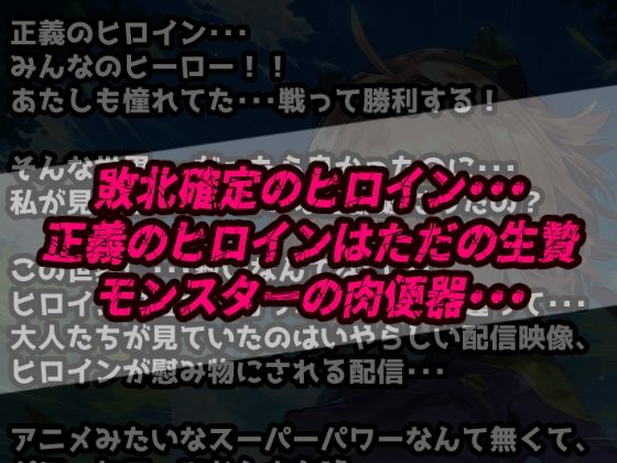 確定敗北アクメ！初心者ヒロイン雑魚モンスターに凌〇され連続絶頂！アヘ顔無様エロを晒す少女達！