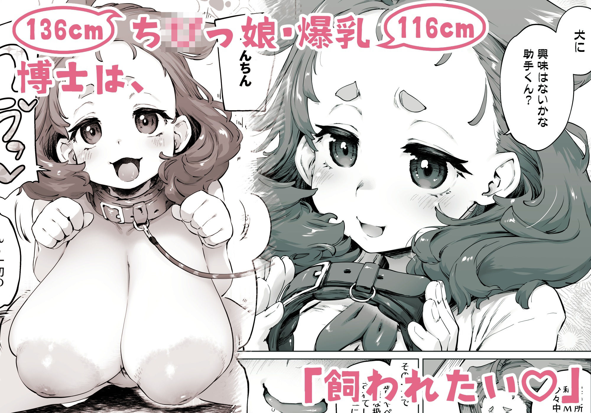 ちみっ娘爆乳博士の飼育