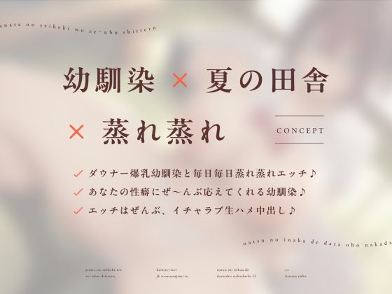 【夏オホ】あなたの性癖をぜ〜んぶ知ってるダウナー系JK幼馴染と夏の田舎でだらオホ中出しえっち