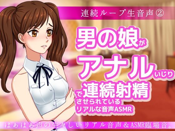 男の娘がアナルいじりで連続射精させられているリアルな音声ASMR〜ビッチ耳舐め催●オナサポ音声系