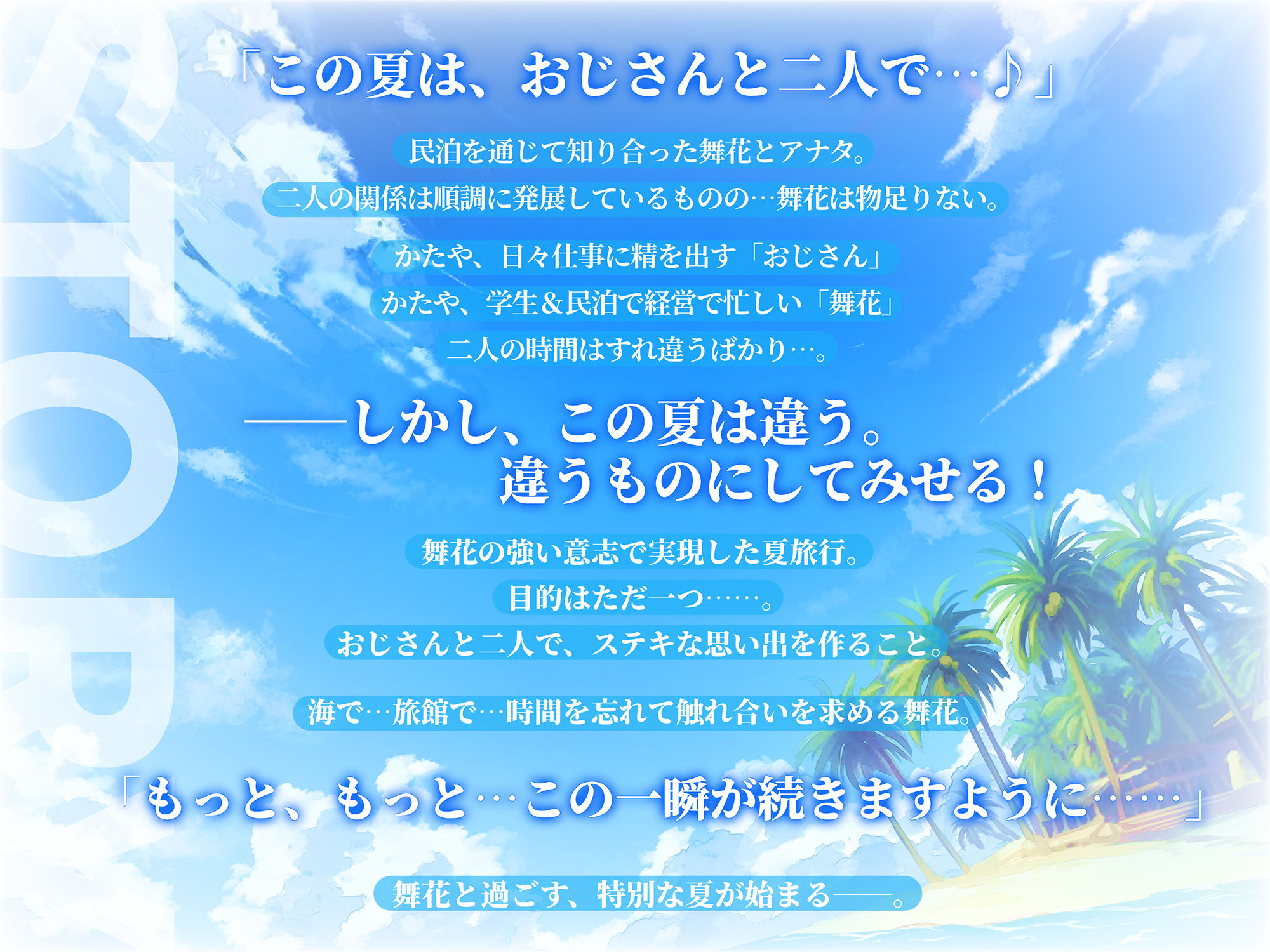 世話好きJK舞花ちゃん キワキワ水着で甘夏えっち♪お泊り海旅館でいちゃらぶ糖度120％な甘くて爽やかスイートサマーバケーション♪〜