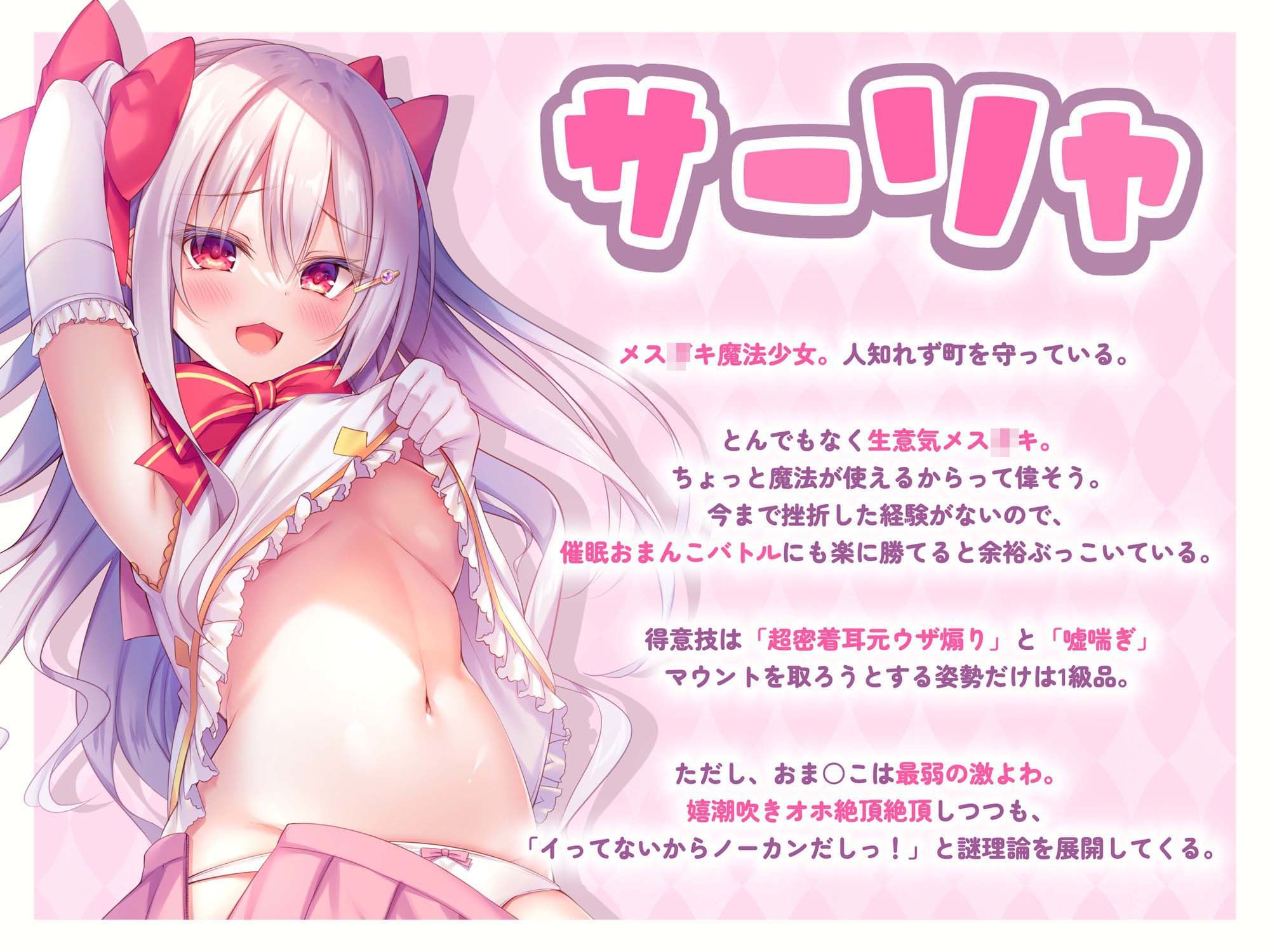 絶対負けない！メス○キ魔法少女サーリャちゃん〜強●発情催●でも強がり→即敗北＆即絶頂♪避妊魔法を貫通するお精子で分からせ完了！メス堕ちセックスは嬉潮ふき確定です