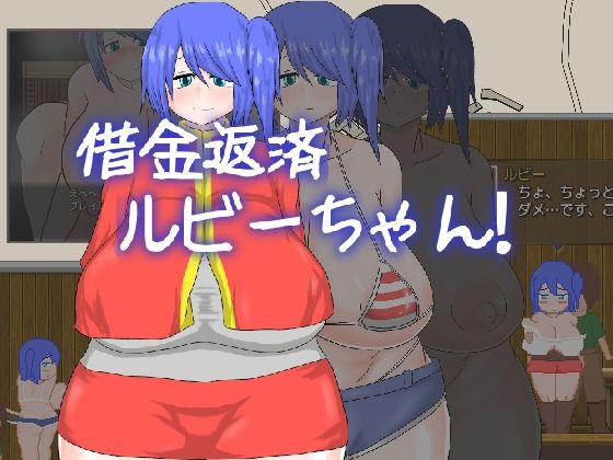 借金返済ルビーちゃん！！！