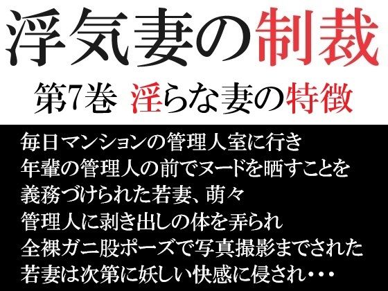 浮気妻の制裁 第7巻 淫らな妻の特徴