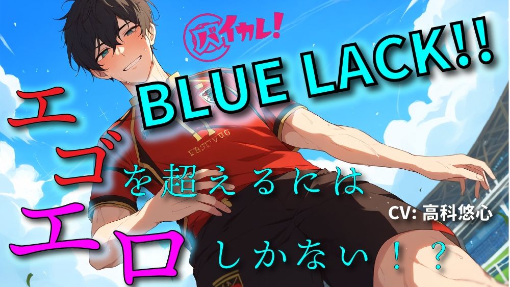 BLUE LACK！！-エゴを超えるために足りなかったのは…エロ！？-あいつの中にゴールを決めろ！！ ASMR/バイノーラル/サッカー/BL/中出し/キス/公開/野外/男同士